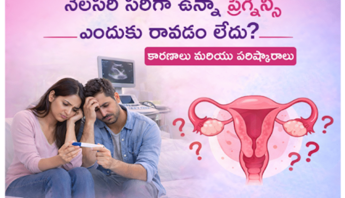నెలసరి సరిగా ఉన్నా pregnancy ఎందుకు రావడం లేదు? కారణాలు మరియు పరిష్కారాలు.
