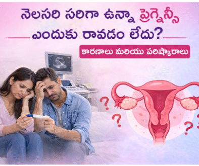నెలసరి సరిగా ఉన్నా pregnancy ఎందుకు రావడం లేదు? కారణాలు మరియు పరిష్కారాలు.