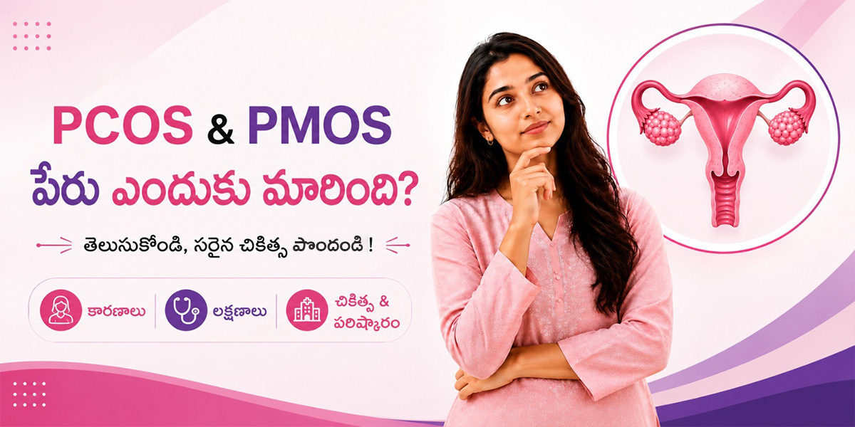 PCOS పేరు ఇప్పుడు PMOS అయింది — ఈ ఒక్క అక్షరం మార్పు మీకు ఎందుకు ముఖ్యమైనది?